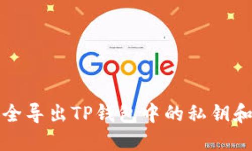 如何安全导出TP钱包中的私钥和助记词