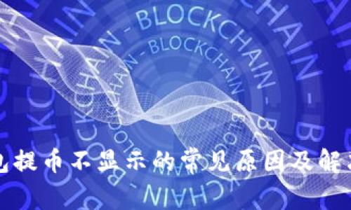 TP钱包提币不显示的常见原因及解决办法