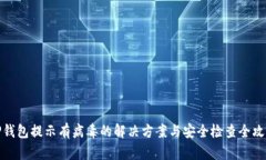 TP钱包提示有病毒的解决方