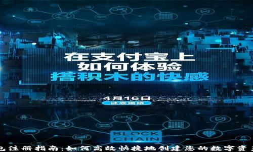 
TP钱包注册指南：如何高效快捷地创建您的数字资产账户
