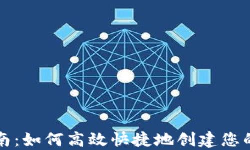 
TP钱包注册指南：如何高效快捷地创建您的数字资产账户