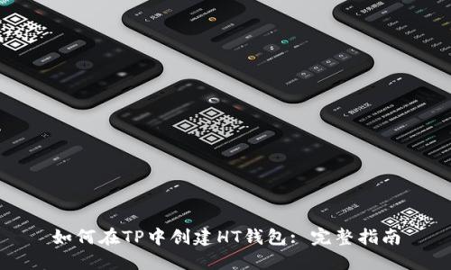 如何在TP中创建HT钱包: 完整指南