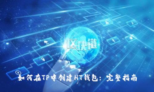 如何在TP中创建HT钱包: 完整指南