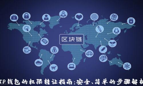 
TP钱包的权限转让指南：安全、简单的步骤解析