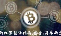 TP钱包的权限转让指南：安
