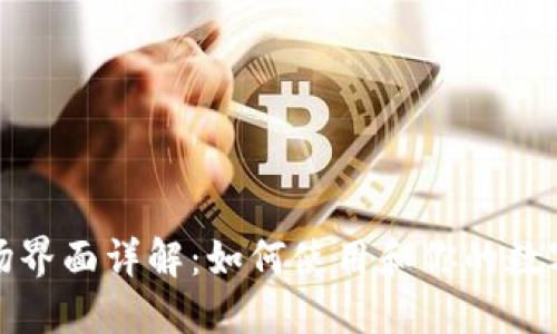 TP钱包市场界面详解：如何使用和你的数字资产管理