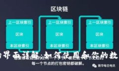 TP钱包市场界面详解：如何