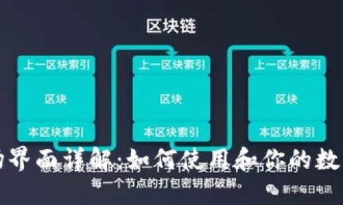 TP钱包市场界面详解：如何使用和你的数字资产管理