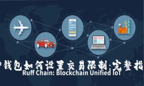 TP钱包如何设置交易限制：完整指南