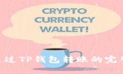 NFT通过TP钱包转账的完整指