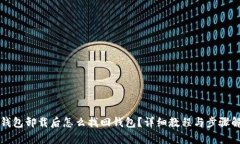 TP钱包卸载后怎么找回钱包