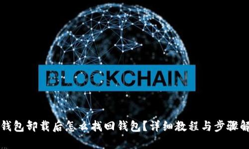 TP钱包卸载后怎么找回钱包？详细教程与步骤解析