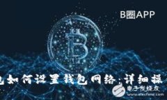TP钱包如何设置钱包网络：