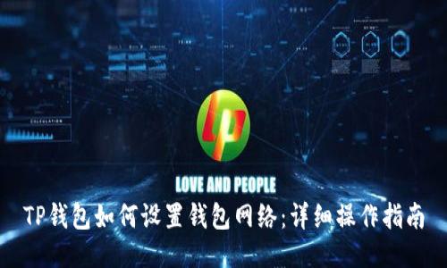 TP钱包如何设置钱包网络：详细操作指南