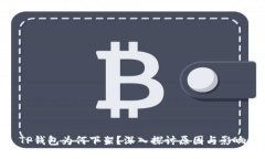TP钱包为何下架？深入探讨