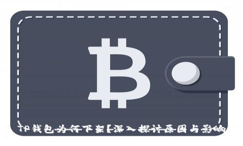 TP钱包为何下架？深入探讨原因与影响