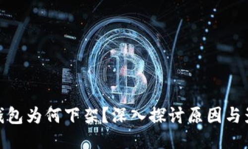 TP钱包为何下架？深入探讨原因与影响