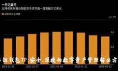 多链钱包TP：安全、便捷的