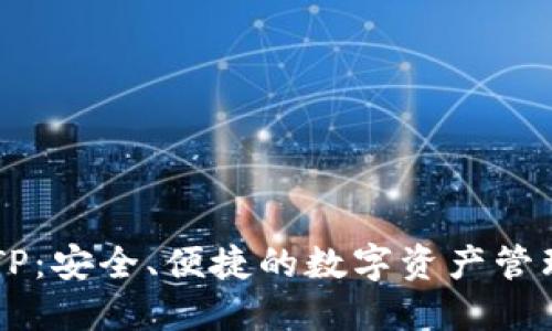 多链钱包TP：安全、便捷的数字资产管理解决方案