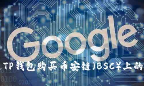 如何通过TP钱包购买币安链（BSC）上的加密货币