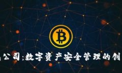 TP钱包公司：数字资产安全