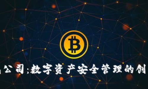 TP钱包公司：数字资产安全管理的创新先锋