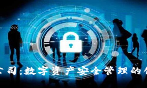 TP钱包公司：数字资产安全管理的创新先锋