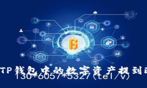 优质如何将TP钱包中的数字资产提到欧易交易所？