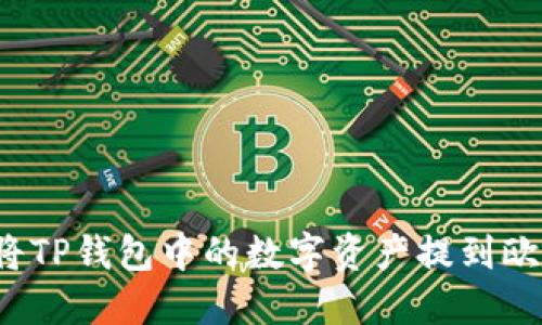 优质如何将TP钱包中的数字资产提到欧易交易所？