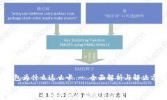tp钱包为什么这么卡 - 全面