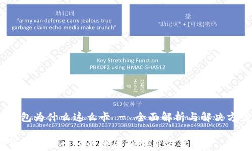 
tp钱包为什么这么卡 - 全面解析与解决方案 
 
tp钱包使用卡顿的原因及解决方案