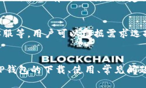 且的优质
bisaoTP钱包下载及使用指南：一步步教你轻松上手/bisao

相关的关键词：
TP钱包, 加密货币钱包, 下载指南, 数字资产管理/guanjianci

引言
在如今的数字化时代，越来越多的人开始关注加密货币及其相关的管理工具。其中，TP钱包作为一种流行的钱包选择，吸引了大量用户的关注。无论是新手还是老手，下载和使用TP钱包的过程都至关重要。本文将为您提供详细的TP钱包下载及使用指南，并解答您在使用过程中可能遇到的相关问题。

TP钱包是什么？
TP钱包是一款功能全面的加密货币钱包，支持多种主流数字资产。它不仅具备安全存储的特点，还允许用户便捷地进行交易、查看余额和管理资产。TP钱包的用户界面友好，即使没有技术背景的用户也可以轻松上手。

TP钱包下载步骤
下载TP钱包的过程相对简单。您可以根据手机操作系统的不同，选择相应的下载方式。
ol
    listrong对于Android用户：/strong前往Google Play商店，搜索“TP钱包”，找到后点击安装按钮，然后按提示完成下载。/li
    listrong对于iOS用户：/strong在App Store中搜索“TP钱包”，找到后点击下载，完成安装。/li
    listrong对于桌面用户：/strong访问TP钱包官方网站，根据系统类型选择合适的版本下载。/li
/ol
下载完成后，打开钱包应用，根据提示完成初始化设置，您就可以开始使用TP钱包了。

如何安全使用TP钱包？
安全性是加密货币钱包使用中最为重要的一环。TP钱包采取多重安全措施，确保用户资产的安全。用户在使用TP钱包时，可以考虑以下几点：
ul
    listrong启用双重身份验证：/strong增加账户安全性，确保即使有人获取了密码也无法轻易登录。/li
    listrong定期备份钱包数据：/strong定期在安全的地方备份钱包数据，以防万一丢失设备或数据损坏。/li
    listrong谨慎处理私钥：/strong私钥是进入钱包的唯一凭证，请务必妥善保管，切勿随意分享。/li
/ul

TP钱包的关键功能
TP钱包提供了一系列实用功能，使数字资产管理更为便捷：
ul
    listrong多币种支持：/strongTP钱包支持多种加密货币，让用户可以方便地管理不同的资产。/li
    listrong实时交易：/strong用户可以随时进行数字资产交易，方便快捷。/li
    listrong资产分析：/strong提供可视化资产数据，让用户能清晰了解自己的资产状况。/li
/ul

TP钱包常见问题解答
在使用TP钱包时，用户可能会遇到一些常见问题。以下是针对这些问题的详细解答：

h4问题1: 如何恢复TP钱包？/h4
如果您忘记了密码或丢失了设备，可以通过备份的助记词或私钥来恢复TP钱包。您只需在钱包应用的恢复选项中输入助记词或导入私钥，系统将自动为您恢复账户。这一点强调了定期备份的重要性，确保您可以及时找回资产。

h4问题2: TP钱包安全性如何？/h4
TP钱包内置多重安全机制，采用先进的加密技术来保护用户数据。此外，用户可以自行设置安全密码及启用双重验证，增加账户安全性。重要的是，始终保持应用更新，以获取最新的安全补丁和功能。

h4问题3: 如何添加新币种？/h4
在TP钱包中添加新币种非常简单。用户可以在钱包主界面找到“添加币种”选项，系统会列出支持的所有币种，您只需选择想要添加的币种即可。这为用户提供了灵活的资产管理方式，让投资组合更为丰富。

h4问题4: TP钱包的交易费是多少？/h4
TP钱包的交易费用依赖于区块链网络本身。在进行交易时，系统会自动计算当前的网络费用，用户在确认交易时可以看到具体的费用金额。了解这些费用，有助于用户在进行大额交易时，以最佳的成本完成转账。

h4问题5: 是否支持法币交易？/h4
TP钱包支持与多种交易所连接，用户可以通过关联的交易所进行法币与数字资产的兑换。但具体支持的法币种类和兑换率可能因地域或政策而有所不同，因此建议用户查阅最新的相关信息。

h4问题6: 如何联系TP钱包的客服？/h4
如果在使用过程中遇到问题，用户可以通过TP钱包的官方渠道获取支持。一般来说，官方网站上会提供联系方式，包括电子邮件、在线客服等，用户可以根据需求选择联系。保持良好的沟通与反馈，有助于尽快解决相关问题。

总结
TP钱包作为一款多功能的加密货币钱包，凭借其安全性和便捷的操作，已经成为众多用户管理数字资产的首选工具。本文详细介绍了TP钱包的下载、使用、常见问题解答，相信能为用户的体验带来帮助。无论是初次使用还是有经验的用户，都可以通过本文的说明，更好地管理和使用TP钱包。