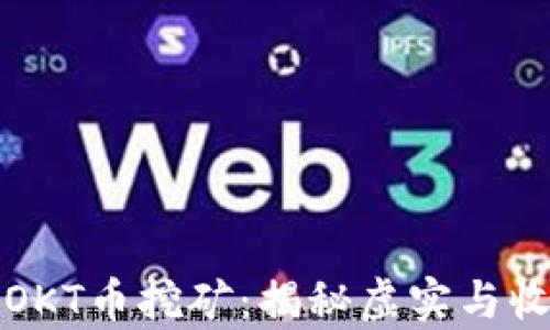 
TP钱包OKT币挖矿：揭秘虚实与收益分析