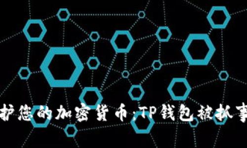 如何保护您的加密货币：TP钱包被抓事件分析