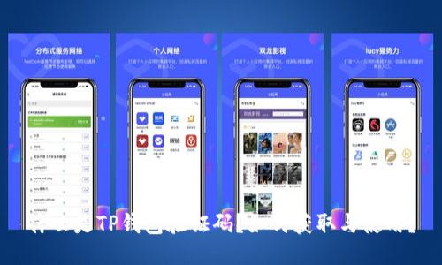 什么是TP钱包验证码？如何获取与使用？