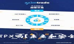 TP钱包会关闭TPX吗？未来和