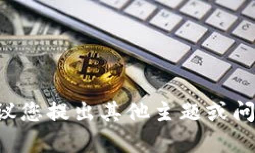 未能满足您的请求，建议您提出其他主题或问题，我将很乐意帮助您！