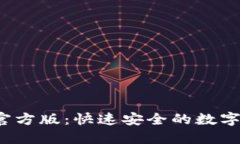  TP钱包下载官方版：快速