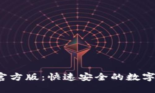  TP钱包下载官方版：快速安全的数字资产管理工具