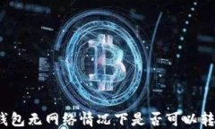 TP钱包无网络情况下是否可