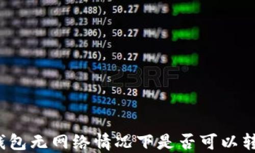 
TP钱包无网络情况下是否可以转账？