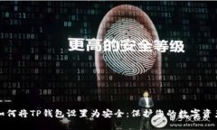 如何将TP钱包设置为安全：