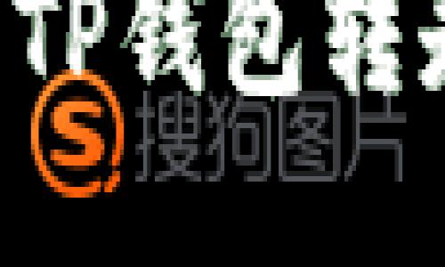 如何安全地使用TP钱包转走代币：新手指南