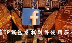如何在TP钱包中找到并使用