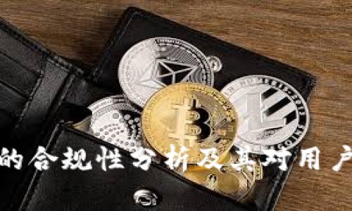 TP钱包的合规性分析及其对用户的影响