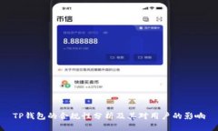 TP钱包的合规性分析及其对