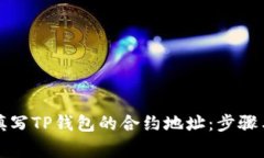 如何正确填写TP钱包的合约