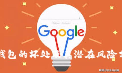 TP钱包的坏处及其潜在风险分析