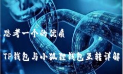 思考一个的优质TP钱包与小