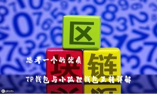 思考一个的优质

TP钱包与小狐狸钱包互转详解